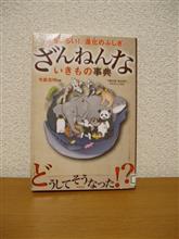 本：ざんねんないきもの事典