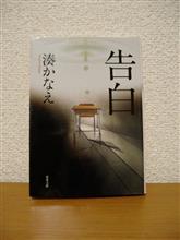 本：告白＆高校入試/湊かなえ