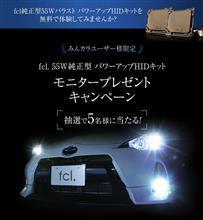 fcl. 55W純正型パワーアップHIDキットモニターしたいです＾＾