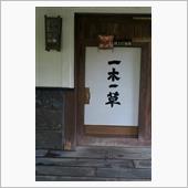 平山温泉「一木一草」
