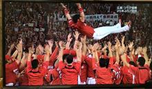 広島リーグ優勝
