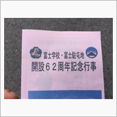富士学校、富士駐屯地の一般公開
