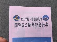 富士学校、富士駐屯地の一般公開