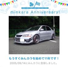 祝・みんカラ歴11年！
