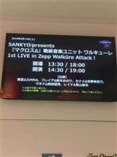 マクロスΔワルキューレ1stライブツアーin ZeppDiverCity」に行ってきた。