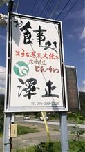 牧場ロースかつ定食120g　食事処 澤正