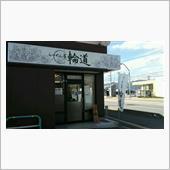 らーめん　とんこつらーめん専 ...