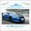 愛車と出会って3年！