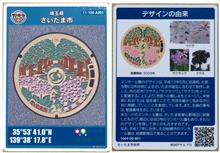 マンホールカードゲットだぜ！（埼玉県さいたま市）