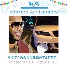 祝・みんカラ歴3年！