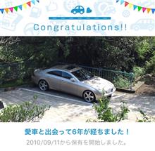 愛車と出会って6年！