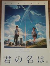君の名は　を観てきた　個人的感想です