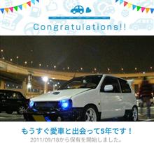 愛車と出会って5年！