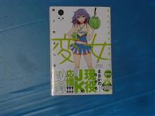 変女~変な女子高生甘栗千子~ 5巻 変女~変な女子高生甘栗千子~ 5巻