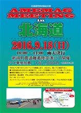 アメマガミーティング北海道、予定通り9/18開催します