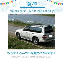 祝・みんカラ歴6年！