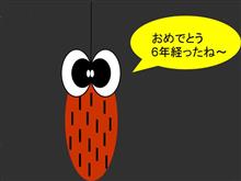 みんカラ6周年記念～
