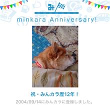祝・みんカラ歴12年！