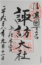 （予期せぬ出会い）諏訪大社（上社本宮