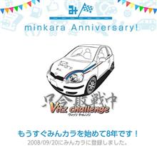 祝・みんカラ歴8年！
