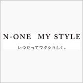 N-ONE　MY STYLE