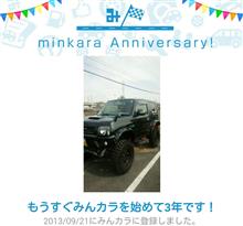 祝・みんカラ歴3年! 祝・みんカラ歴3年!