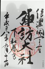 （頭上注意）諏訪大社（下社春宮）