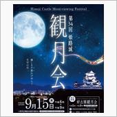 六甲な日々～姫路城　観月会編