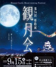 六甲な日々～姫路城　観月会編