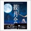 六甲な日々～姫路城　観月会編