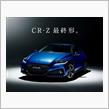 嚆矢となったCR-Z