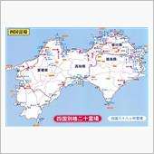 四国別格２０カ寺　巡礼