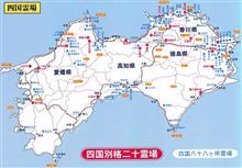 四国別格２０カ寺　巡礼