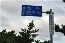 初秋の青森・秋田巡り① 夏泊ほたてライン (2016 .9) 初秋の青森・秋田巡り① 夏泊ほたてライン (2016 .9)