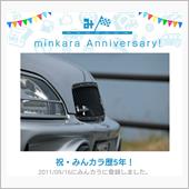 祝・みんカラ歴5年！