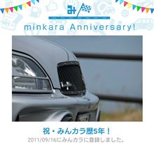 祝・みんカラ歴5年！