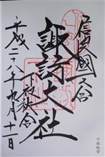 諏訪大社（下社秋宮