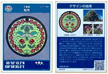  マンホールカードゲットだぜ！（千葉県柏市）