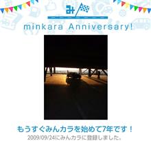 祝・みんカラ歴7年！