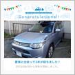 愛車と出会って3年！