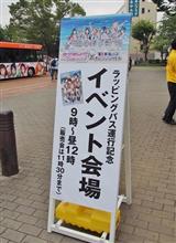 ラブライブ!サンシャイン!!東海バス記念乗車券販売イベントby沼津市中央公園