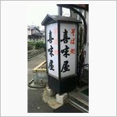 中華丼　喜味屋食堂