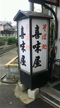中華丼　喜味屋食堂