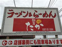 麺屋たか@栃木県大田原市を訪問しました。 麺屋たか@栃木県大田原市を訪問しました。