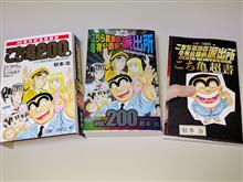 「こちら葛飾区亀有公園前派出所200巻 40周年記念特装版」を買った 「こちら葛飾区亀有公園前派出所200巻 40周年記念特装版」を買った