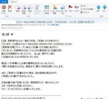 2016/09/17　2017 NAGANO SNOWLOVE（JUNIOR）CLUB 当選のお知らせ