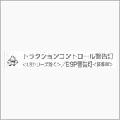 トラクションコントロール警告 ...