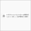 トラクションコントロール警告灯原因判明