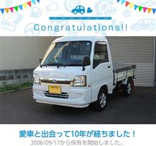 愛車と出会って10年！
