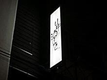 佳酒真楽やまなか　飲み会♪